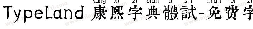 TypeLand 康熙字典體試字体转换